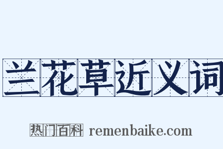 兰花草近义词是什么意思的图片
